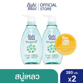 เบบี้มายด์ สบู่เหลวอาบและสระ อัลตร้ามายด์ ไบโอแกนิก 380 มล. x2 / Babi Mild Ultra Mild Bioganik Bath Gel 380ml x2