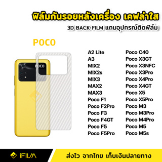 ฟิล์มกันรอย ฟิล์มหลัง เคฟล่า สำหรับ XiaoMi | Poco C40 X3GT X3NFC X3Pro X4Pro X4GT X5 X5Pro M3 Pro M4Pro M5 F3 F4GT F5Pro