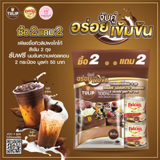 ทิวลิป ผงโกโก้ สีเข้ม จำนวน 2 ถุง รับฟรี นมข้นหวานฟอลคอน 2 กระป๋อง