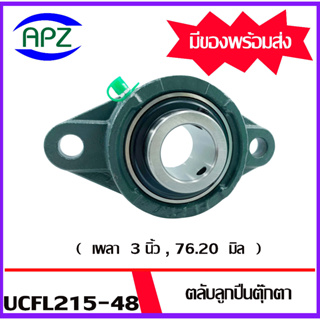 UCFL215-48 Bearing Units ตลับลูกปืนตุ๊กตา UCFL 215-48 ( เพลา 3 นิ้ว , 76.20 มิล  ) จำนวน 1 ตลับ โดย Apz