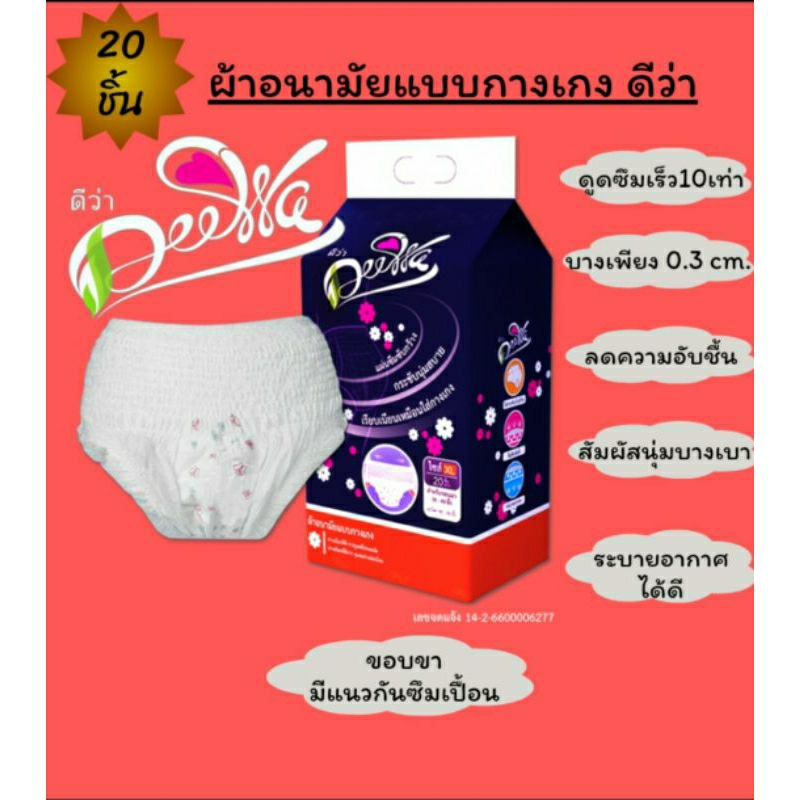 ผ้าอนามัยแบบกางเกง ดีว่า ห่อใหญ่ 20 ชิ้น