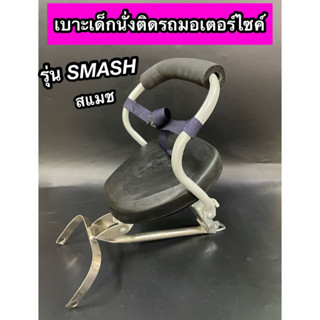 เบาะเด็กนั่ง ติดรถมอเตอร์ไซค์ SMASH สแมช