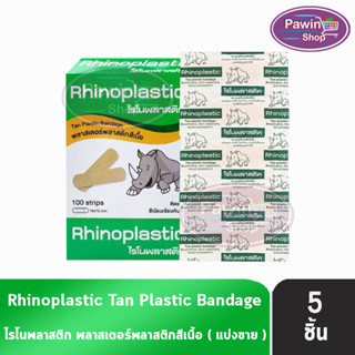 Rhinoplastic Tan Plastic Bandage ไรโนพลาสติก พลาสเตอร์พลาสติกสีเนื้อ [แบ่งขาย 5 แผ่น สีเขียว] ติดแน่น สีเนียนเรียบกับผิว