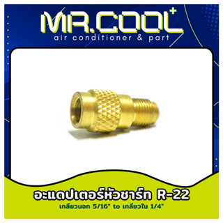 อะแดปเตอร์ชาร์จน้ำยา R-22 (เกลียวนอก 5/16" to เกลียวใน 1/4") หัวต่อ หัวแปลง