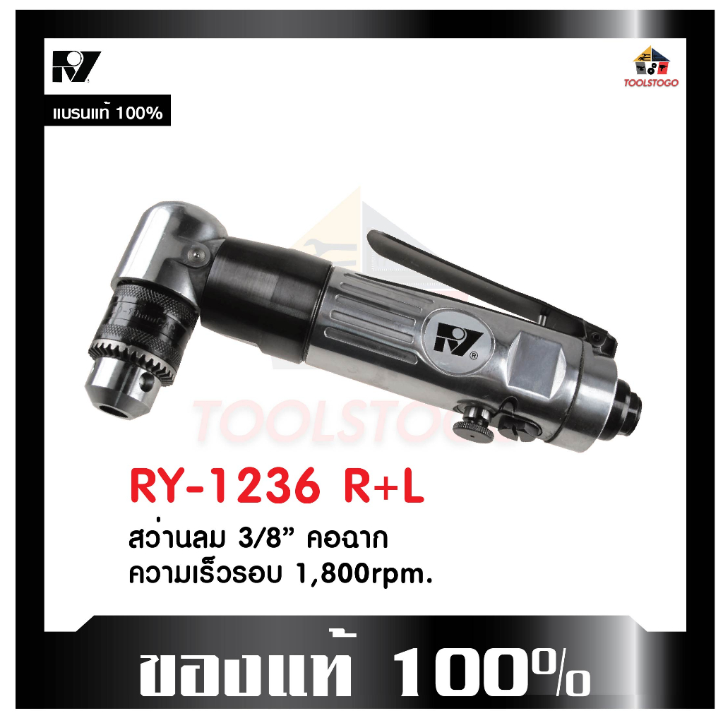 RY สว่านลม RY-1236 R+L รุ่นคอฉาก ขนาด 3/8" ขันได้สองทาง เครื่องมือช่าง Air Drill เครื่องมือลม 21