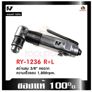 RY สว่านลม RY-1236 R+L รุ่นคอฉาก ขนาด 3/8" ขันได้สองทิศทาง เครื่องมือช่าง Air Drill ขนาดเล็กจับกระชับมือ เครื่องมือลม 21