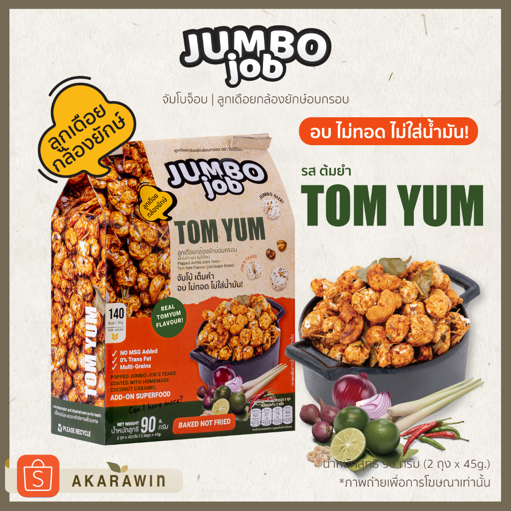 JUMBOJOB  ลูกเดือยกล้องยักษ์อบกรอบ รสต้มยำ (จัมโบ้จ็อบ) น้ำหนักสุทธิ 90g. (2ถุง x 45g.)