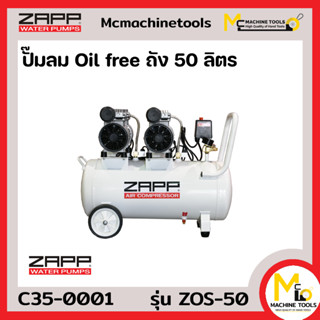 ปั๊มลม ไรน้ำมัน ปั๊มลม Oil free 50L 1100W ZAPP รุ่น ZOS-50 By mcmachinetools