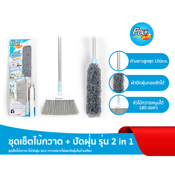 Poly-Brite โพลี-ไบรท์ ไม้กวาด/ปัดฝุ่น ชุด 2in1 ด้ามยาว 150 ซม. ทำความสะอาดที่สูง ซอกมุม ฝุ่นไม่ฟุ้ง