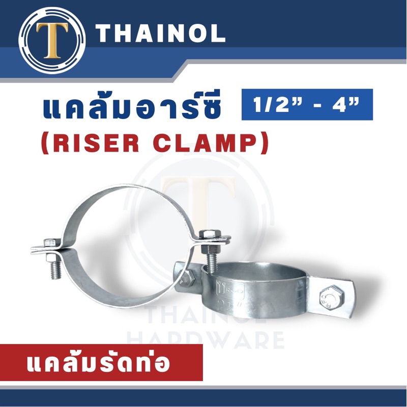 แคล้มอาร์ซี แคล่มรัดท่อ (Riser Clamp) ขนาด 1/2"-4"