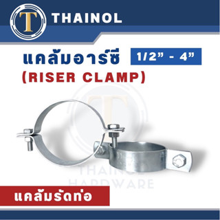 แคล้มอาร์ซี แคล่มรัดท่อ (Riser Clamp) ขนาด 1/2"-4"