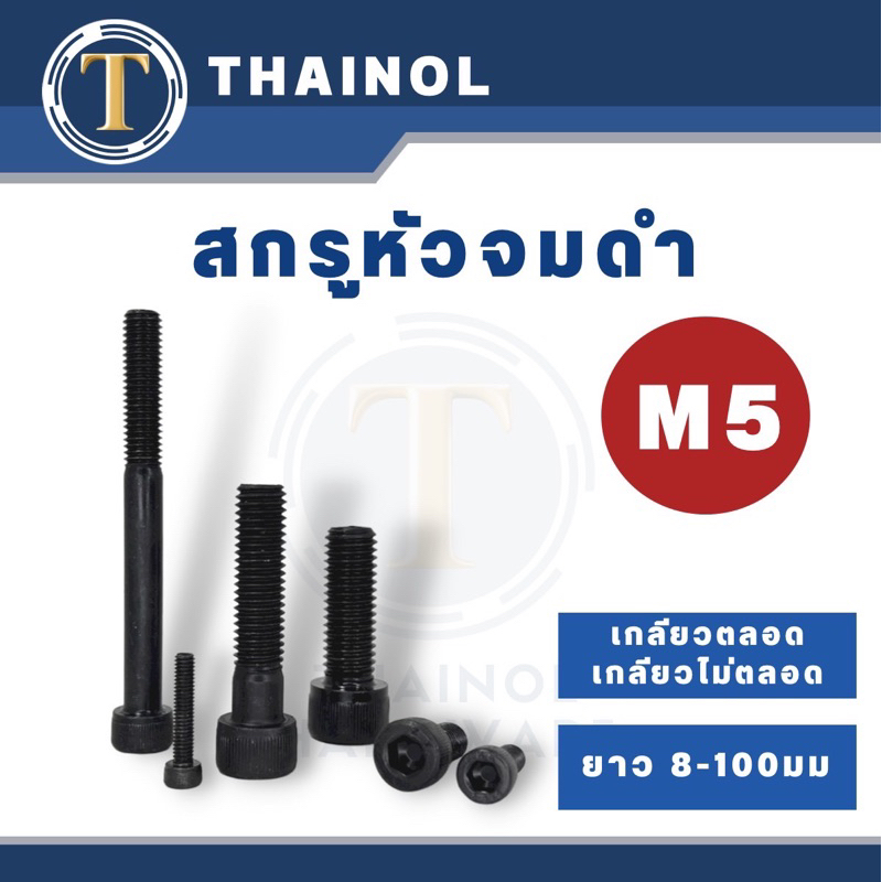สกรูหัวจมดำ M5 เกลียว 0.8 เกลียวตลอด/เกลียวไม่ตลอด ยาว 8-10 มม.