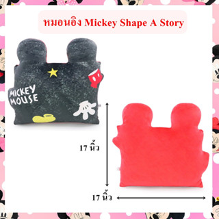 Disney ลิขสิทธิ์แท้ หมอนอิง มิกกี้ Mickey : Shape A Story