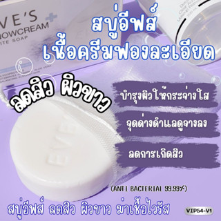 สบู่อีฟส์ ลดสิว ผิวขาว ฆ่าเชื้อไวรัส (ANTI BACTERIAL 99.99%)