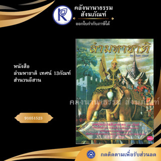 ✨ หนังสือลำมหาชาติเทศน์13กัณฑ์ สำนวนอีสาน(No.174)หนังสือพระ/หนังสือประเพณีโบราณและวัฒนธรรมอีสาน| คลังนานาธรรม สังฆภัณฑ์