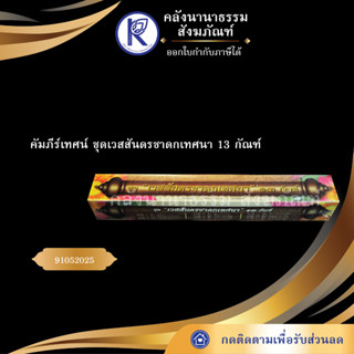 ✨คัมภีร์เทศน์ ชุดเวสสันดรชาดกเทศนา13 กัณฑ์ ทวี เขื่อนแก้ว  (กัณฑ์เทศน์/บทสวด/บทเทศน์/หนังสือพระ)| คลังนานาธรรม สังฆภัณฑ์