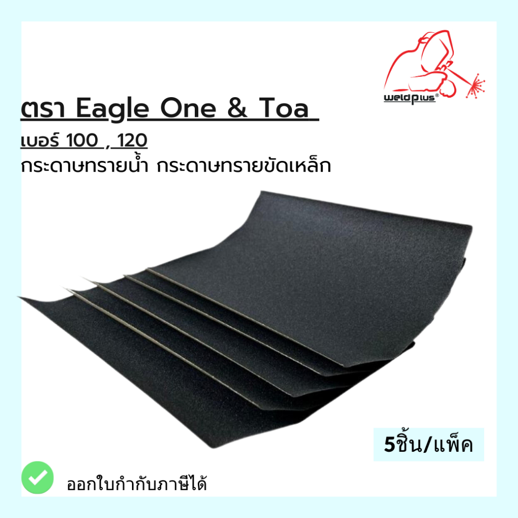 กระดาษทราย กระดาษทรายขัดเหล็ก EAGLE ONE & TOA (แพ็ค 5 ชิ้น)