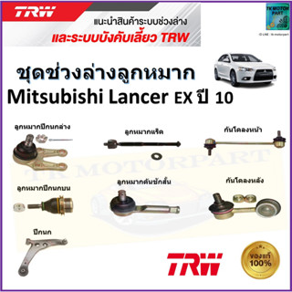 TRW ชุดช่วงล่าง ลูกหมาก มิตซูบิชิ แลนเซอร์,Mitsubishi Lancer EX ปี 10 สินค้าคุณภาพมาตรฐาน มีรับประกัน