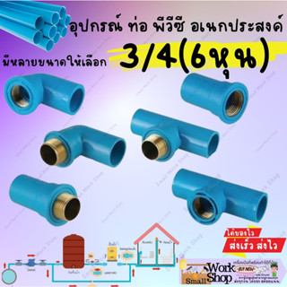 ข้อต่อพีวีซี PVC 3/4" 4หุน ตรงเกลียวใน งอเกลียวใน สามทางใน ทองเหลือง