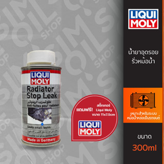 Liqui Moly ลิควิ โมลี่ Radiator Stop Leak น้ำยาชะลอรอยรั่วหม้อน้ำ