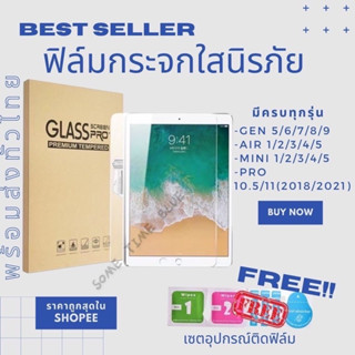 ฟิล์มกระจกใสนิรภัย สำหรับ ไอแพด Gen 5/6/7/8 /9  Air1/2/3/4/5 Mini 1/2/3/4/5 iPad Pro 10.5/11(2018/2020)  ไอแพดเจน /7/8/9