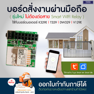 บอร์ดสั่งงานผ่านมือถือ รุ่นใหม่ ไม่ต้องต่อสาย บอร์ดมือถือ รองรับ WIFI 2.4 GHz ใช้งานได้กับมอเตอร์ประตูรีโมท