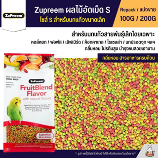 Zupreem Size S ผลไม้อัดเม็ด อาหารนกอัดเม็ดไซส์เล็ก (แบ่งขาย 100G / 200G)