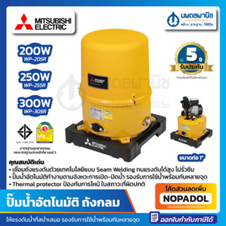 MITSUBISHI ปั๊มน้ำอัตโนมัติ (ถังกลม) 1" ขนาด 200-300 วัตต์ รุ่น WP-205R / WP-255R / WP-305R  | ปั๊มน้ำ ปั๊มน้ำมิตซู