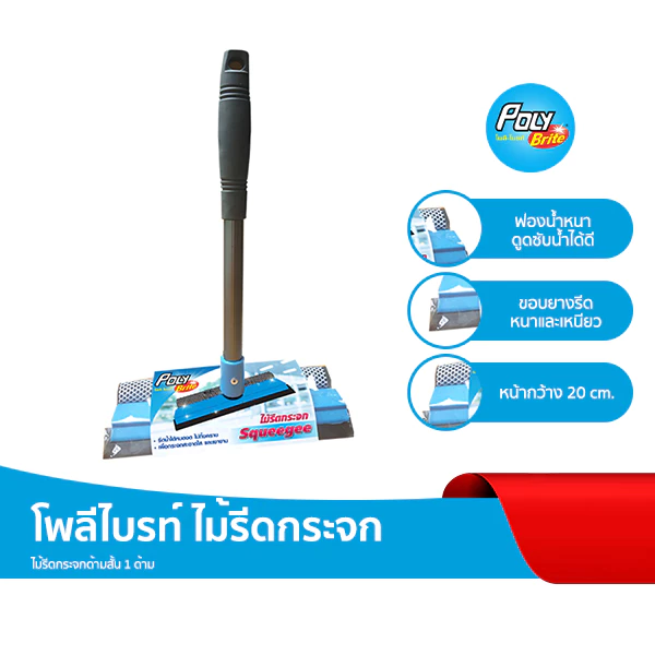 Poly-Brite โพลี-ไบรท์ ไม้รีดกระจก ไม้เช็ดกระจก รีดน้ำไร้คราบ ฟองน้ำหนาพิเศษ ซับน้ำเยี่ยม ทนทาน กระจกใสเงางาม