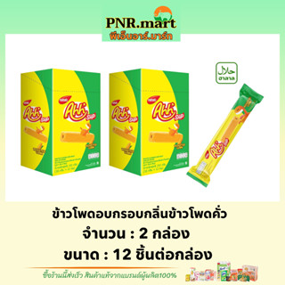 PNR.mart(2x12ชิ้น) อ๊ะห์ ข้าวโพดอบกรอบกลิ่นข้าวโพดคั่ว ahh siip roasted corn roll  / ขนมข้าวโพดอบกรอบ ahh ขนมเวเฟอร์ ขนม