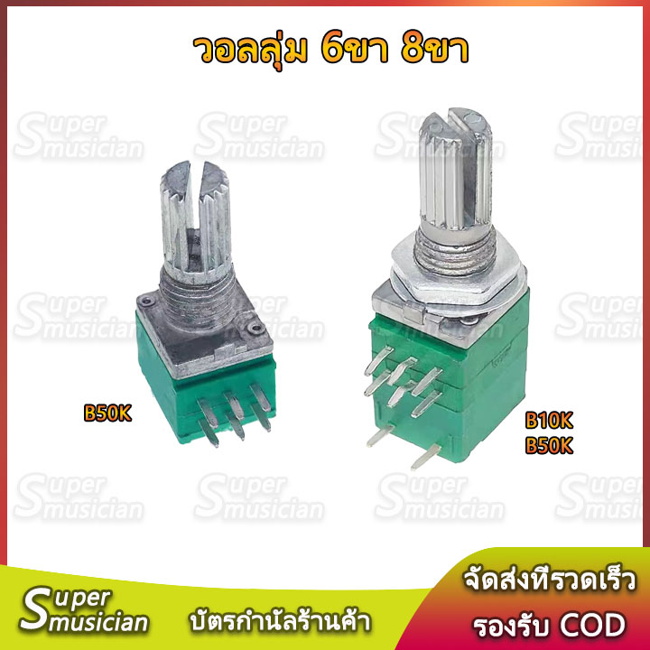 วอลลุ่ม Volume  vr 8ขา 6ขาโพเทนชิโอมิเตอร์ ตัวต้านทานปรับค่าได้ B50K/B10K/B100K ความยาวเพลา 15mm