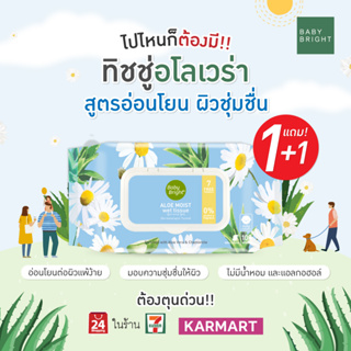 1 แถม 1 ทิชชูเปียก Baby Bright Aloe moist Wet Tissue 100 Sheets (เบบี้ไบร์ท อโลเวร่า มอยส์ เว็ท) จำนวน 100 แผ่น