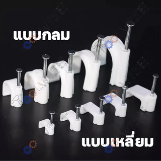 [100ชิ้น] กิ๊บตอกสาย แบบสายกลม แบบสายเหลี่ยม สีขาว มีให้เลือกหลายขนาด