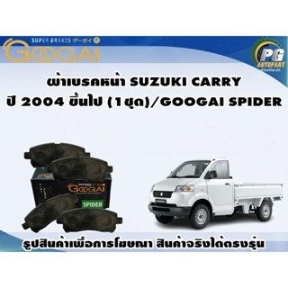 ผ้าเบรคหน้า SUZUKI CARRY ปี 2004 ขึ้นไป (1ชุด)/GOOGAI SPIDER