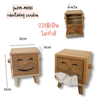 กล่องใส่ทิชชู่ แบบม้วน /ไม่ทำสี