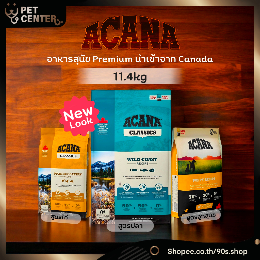 Acana (สุนัข) - อาหารสุนัขเกรด Premium จาก Canada มี 3สูตร