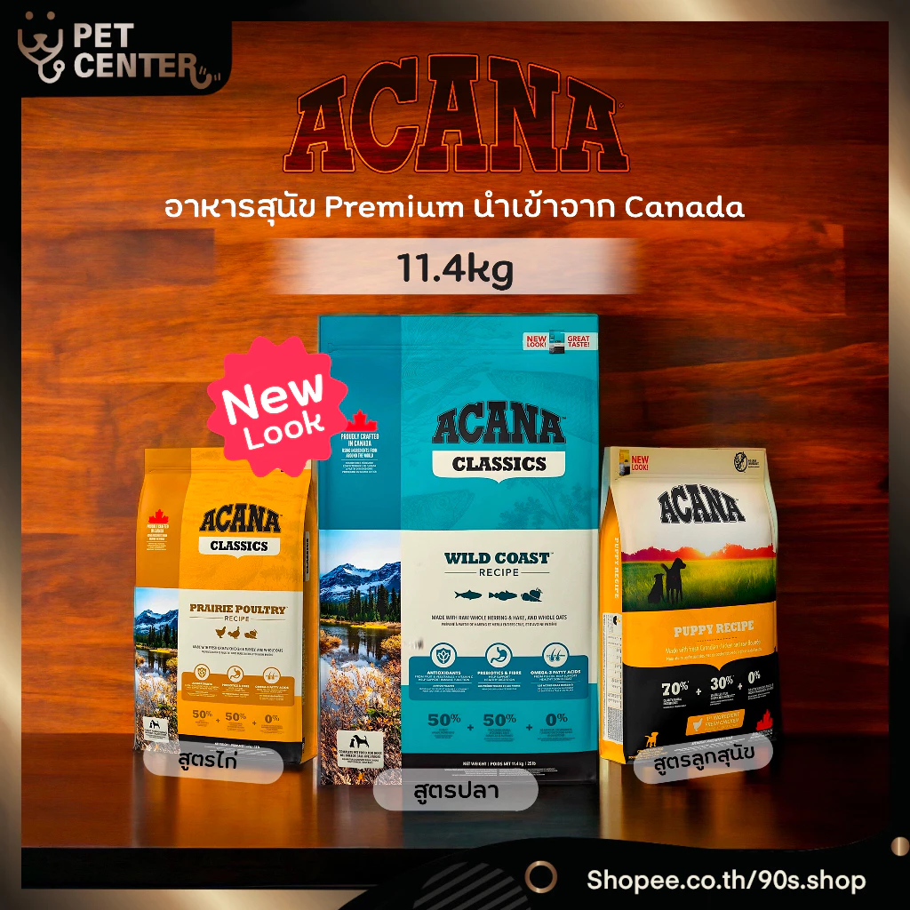 Acana (สุนัข) - อาหารสุนัขเกรด Premium จาก Canada มี 3สูตร