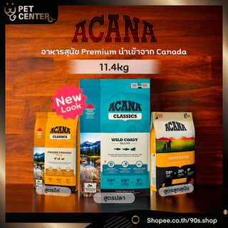 Acana (สุนัข) - อาหารสุนัขเกรด Premium จาก Canada มี 3สูตร
