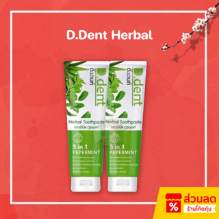 ยาสีฟัน ดีเดนท์ D.Dent Herbal Toothpaste เฮอร์เบิล ทูธเพสท์ ยาสีฟันสมุนไพร 100 กรัม