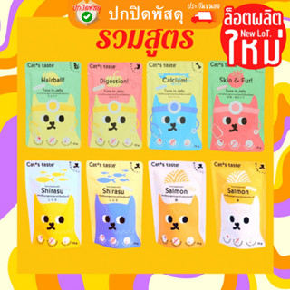 Cats Taste อาหารเปียก แมว รวมสูตร แคทเทสต์ ไม่มีโซเดียม cat taste อาหารเปียก แคทเทส ลูกแมว healthy Tasty