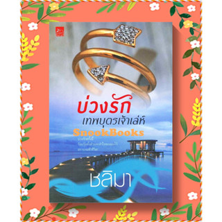 บ่วงรักเทพบุตรเจ้าเล่ห์ โดย ชลิมา (ในซีล)