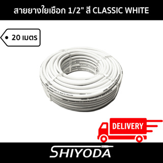 Shiyoda ส่งฟรี!! สายยางรดน้ำต้นไม้ 1/2" สายยางรดน้ำ 4 หุน สี classic white ยาว20 เมตร ชนิดสายถัก [GH12W-20]