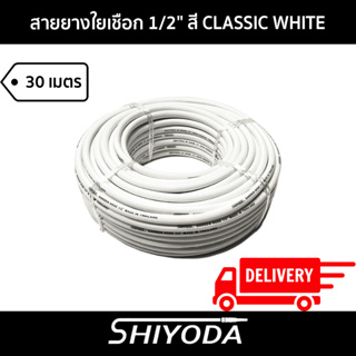 Shiyoda ส่งฟรี!! สายยางรดน้ำต้นไม้ 1/2" สายยางรดน้ำ 4 หุน สี classic white ยาว30 เมตร ชนิดสายถัก [GH12W-30]