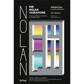 คริสโตเฟอร์ โนแลน ความลับในภาพเคลื่อนไหว : The Nolan Variations: The Movies, Mysteries, and Marvels of Christopher Nolan