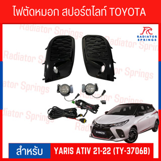 ไฟตัดหมอก สปอร์ตไลท์ TOYOTA  YARIS ATIV 21-22 (TY-3706B)