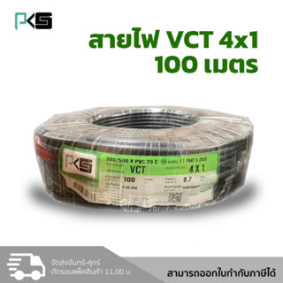 PKS สายไฟ VCT 4x1 สายไฟกลมสีดำ ยี่ห้อ พีเคเอส ม้วน 100 เมตร