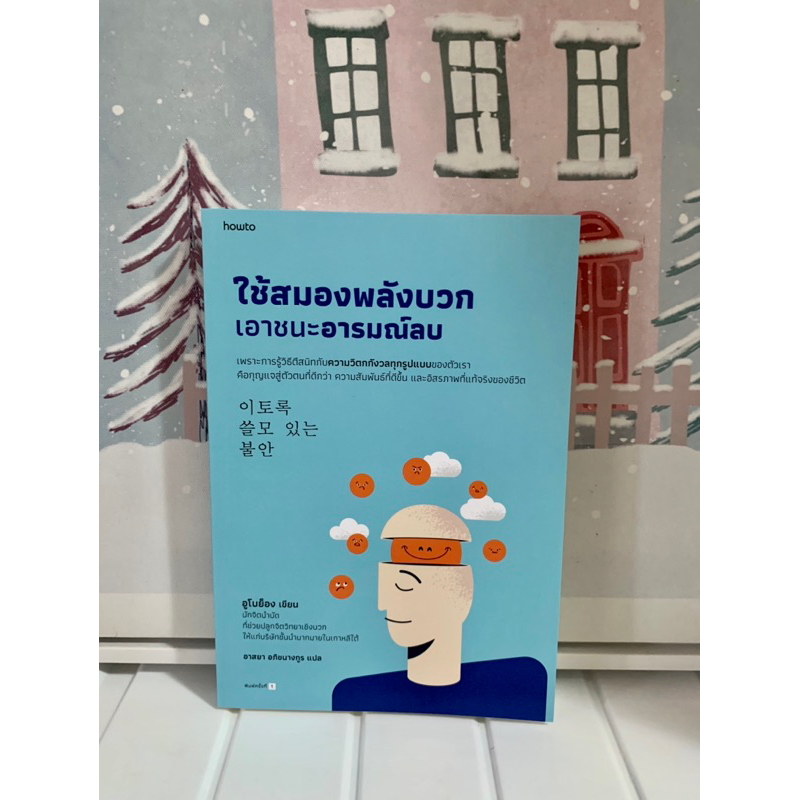 หนังสือมือหนึ่ง | ใช้สมองพลังบวกเอาชนะอารมณ์ลบ