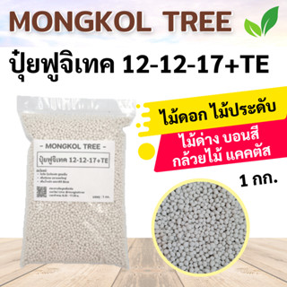 Mongkol Tree ปุ๋ยฟูจิเทค 12-12-1 บรรจุ 1 กก. ปุ๋ยฟูจิเทค โซตัส ปุ๋ยซัลเฟตแท้ 100% สูตรเย็น ปุ๋ยทางดิน เพิ่มติดผล ขยายผลใ