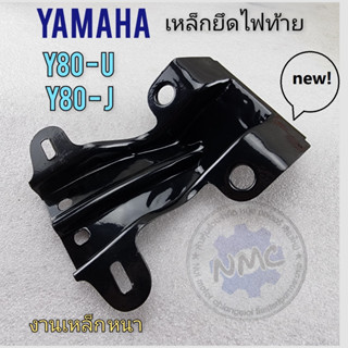 y80  ขายึดไฟท้าย y80 u y80 j ขายึดไฟท้าย yamaha y80 u y80