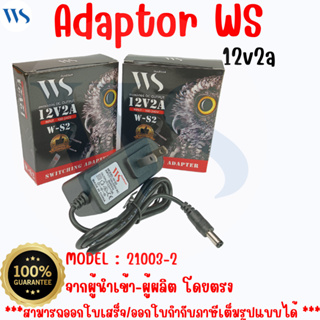 21003-2  WS 12V 2.0A Adapter W-S2 อแดปเตอร์ กล้องวงจรปิด DC 5.5 x 2.5MM